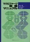 【中古】 マクロファージ実験マニュアル