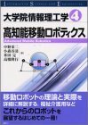 【中古】 大学院情報理工学 4 高知能移動ロボティクス