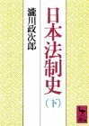 【中古】 日本法制史 下 (講談社学術文庫 693)