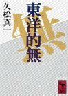 【中古】 東洋的無 (講談社学術文庫)