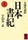 【中古】 日本書紀(上)全現代語訳 (講談社学術文庫)