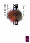 【中古】 禅の道 (講談社学術文庫)