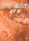 【中古】 トマスによる福音書 (講談社学術文庫)