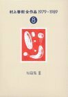 【中古】 村上春樹全作品 1979～1989 8 短篇集 3