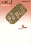 【中古】 安吾のいる風景・敗荷落日 (講談社文芸文庫―現代日本のエッセイ)