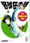 【中古】 野球狂の詩 13 (講談社漫画文庫 み 1-13)