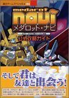 【中古】 メダロット・ナビ公式攻略ガイド (覇王ゲームスペシャル (194))