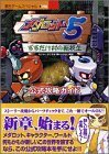 【中古】 メダロット5公式攻略ガイド―すすたけ村の転校生 (覇王ゲームスペシャル (198))