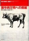 【中古】 脱牛肉文明への挑戦 繁栄と健康の神話を撃つ