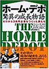 【中古】 ホーム・デポ驚異の成長物語 ゼロから3兆円企業をつくった男たち