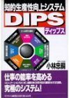 【中古】 知的生産性向上システムDIPS(ディップス)