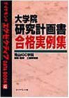 【中古】 大学院研究計画書合格実例集 (ダイヤモンドエグゼクティブDATA BOOK)