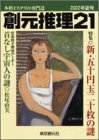 【中古】 創元推理21 2002年夏号―本格ミステリの専門誌 (創元推理文庫)