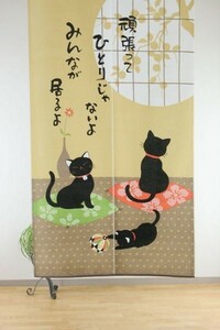 和風のれん　文字いり 「黒ねこ柄」ロング85センチ×150センチ10049-naru頑張って、ひとりじゃないよ。みんなが居るよ。