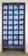 和風綿のれん寿司すし85x170cm 綿100% 文字のシリーズ　naru-10928_画像1
