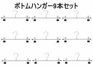 ボトムハンガー(ズボン、スカートハンガー) 9本セットfuji-37728