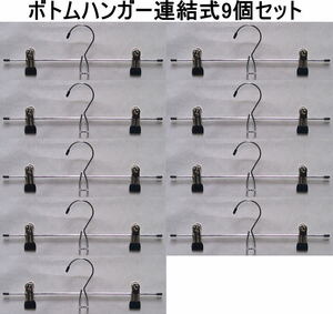  bottom hanger connection type ( trousers, skirt hanger ) 9 pcs set fuji-27459