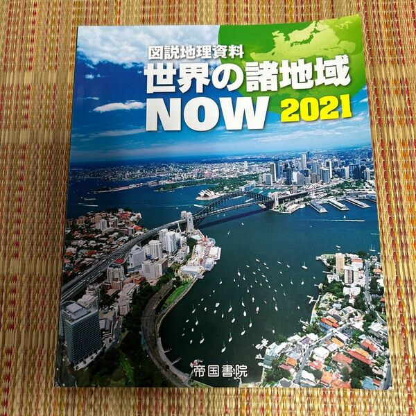 世界の諸地域NOW 図説地理資料 2021