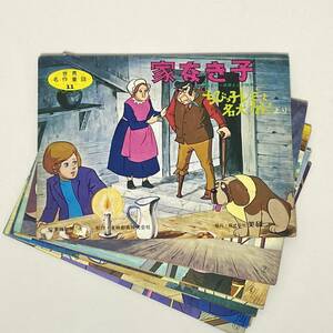 ☆美研　ホーム紙芝居　家なき子　ちびっ子レミと名犬カピより　付属無し　紙のみ　昭和レトロ　当時物