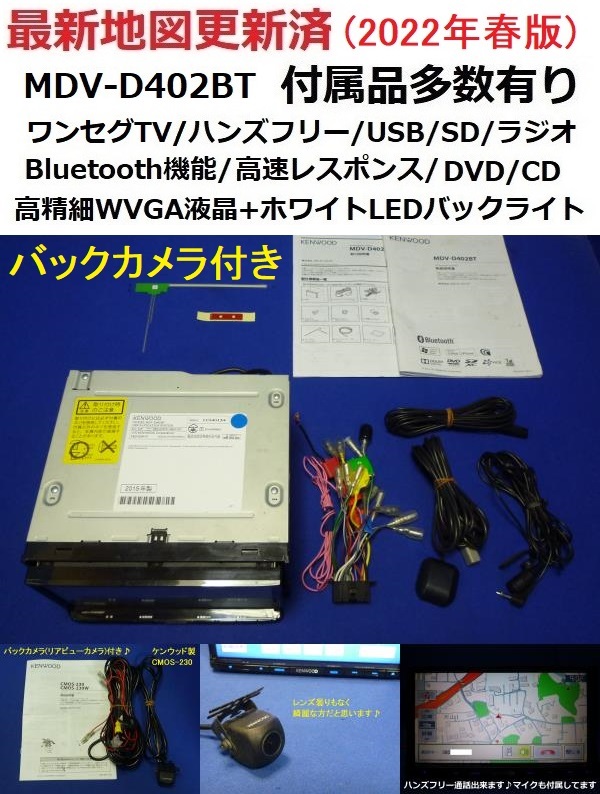 ケンウッド ナビ MDV-D402BT Bluetooth ハンズフリー 彩速