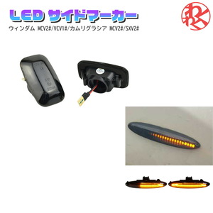 流れるウインカー シーケンシャルLED サイドマーカー ウィンカー LED トヨタ ランドクルーザープラド9095系 KZJ9 RZJ9 VZJ9 KDJ9