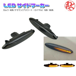 流れるウインカー シーケンシャルLED サイドマーカー ウィンカー LED トヨタ クラウン アスリートロイヤル18系 180系 GRS180 GRS181