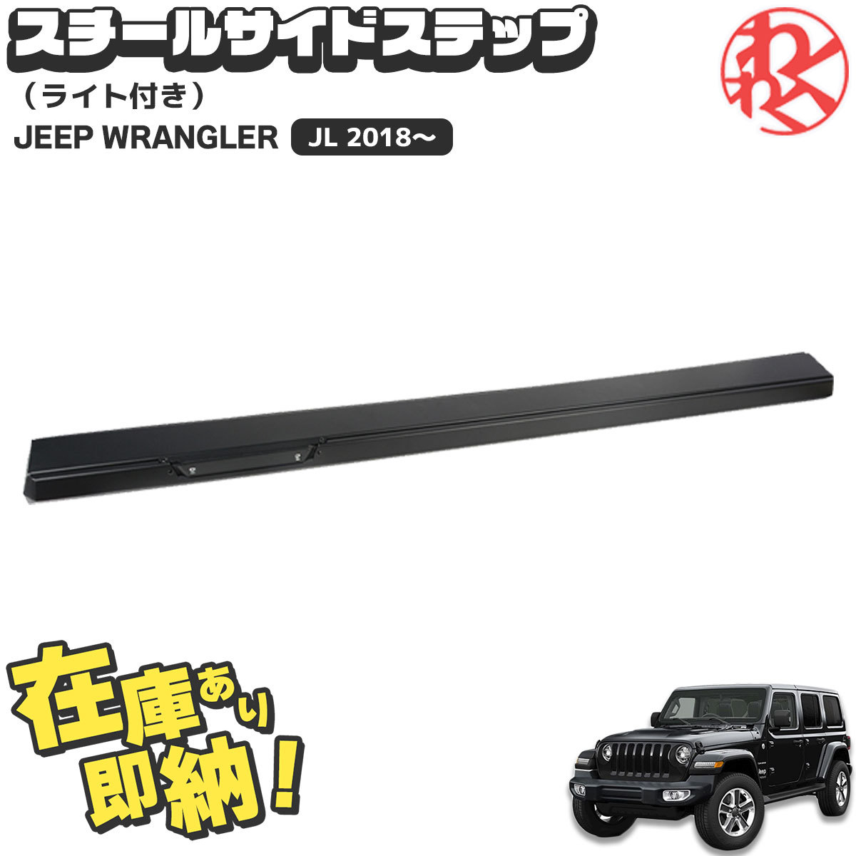 2023年最新】ヤフオク! -ラングラー jl サイドステップの中古品・新品