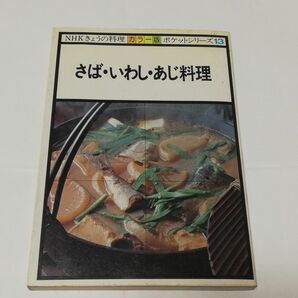 さば・いわし・あじ料理