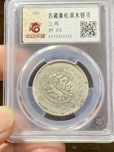 中國銀幣　西蔵 チベット銀貨 希少 珍品　三両銀幣　鑑定済みXF45 本物保証　古錢 収蔵品放出