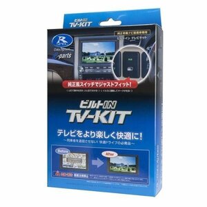 データシステム TVキット ビルトインタイプ DTV415B-D　ボタンタイプD DTV415BD