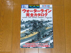 ウォーターライン 完全カタログ　双葉社スーパームック