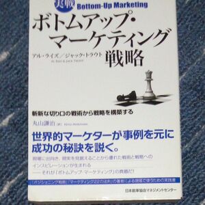 実戦ボトムアップ・マーケティング戦略 アル・ライズ／著　ジャック・トラウト／著　丸山謙治／訳