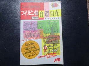 【フィリピン語】JTB ひとり歩きのフィリピン語自由自在