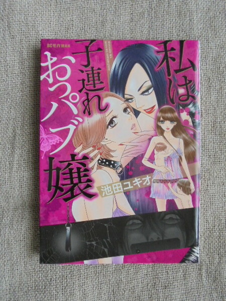 私は子連れおっパブ嬢　著者： 池田ユキオ