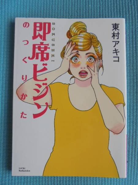 即席ビジンのつくりかた 著者: 東村アキコ