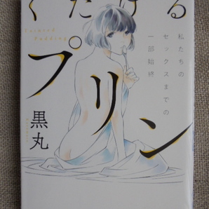 くだけるプリン 私たちのセックスまでの一部始終 著者: 黒丸