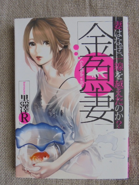 金魚妻 妻はなぜ、一線を越えたのか? 著者: 黒澤R