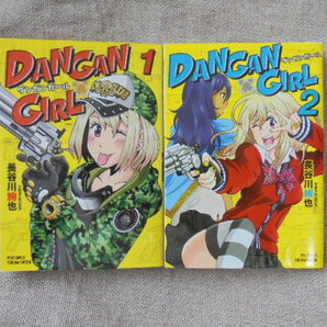 ダンガンガール 全2巻 著者: 長谷川絢也