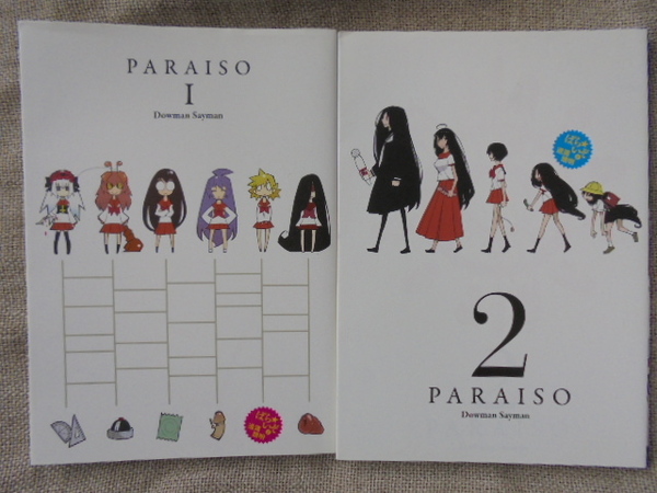 PARAISO　ぱらいぞ　全２巻　著者： 道満晴明