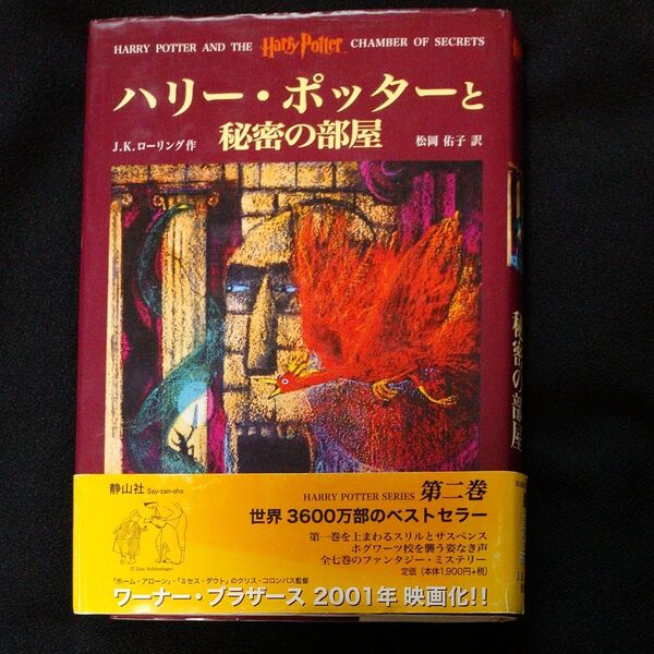 ハリーポッターと秘密の部屋 小説ふくろう通信号外付き