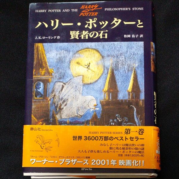 ハリー・ポッターと賢者の石 小説第一巻 ふくろう通信号外付き