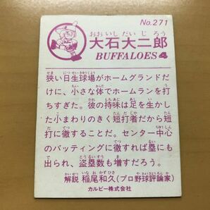 カルビープロ野球カード 1983年 大石大二郎(近鉄) No.271の画像2