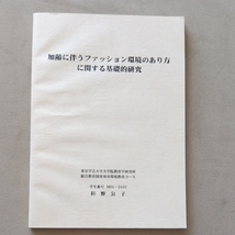 加齢に伴うファッション環境のあり方に関する基礎的研究 杉野公子 修士論文_画像1