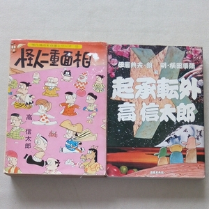 高信太郎 2冊 怪人二重面相 青林堂 起承転外 奇想天外社