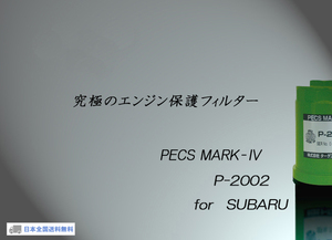 SUBARU IMPREZA(インプレッサ)用　オイル劣化・油温上昇予防装置PECS　P-2002