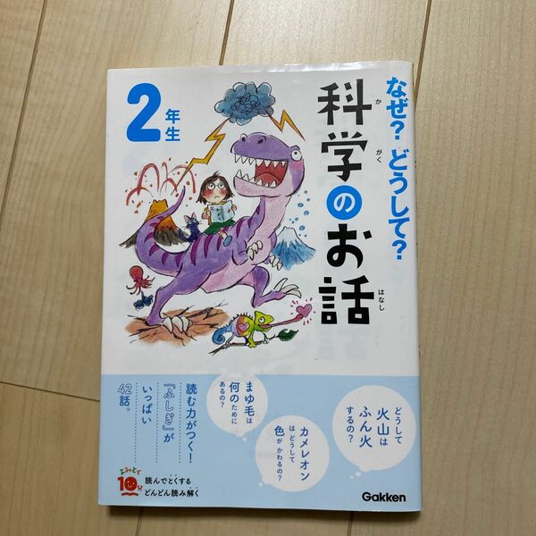 なぜ？どうして？科学のお話　２年生 （よみとく１０分） 大山光晴／総合監修