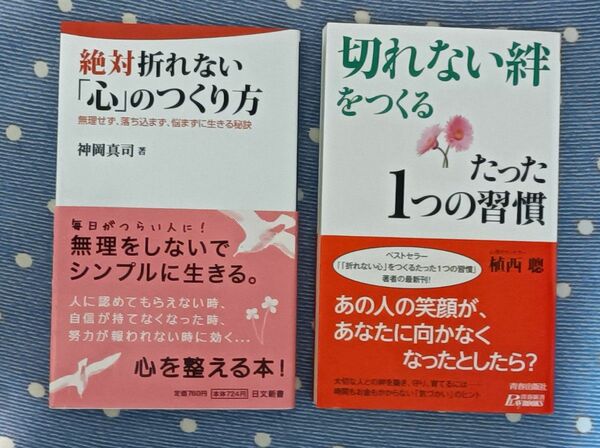 お値下げ♪【書籍】"切れない絆"をつくるたった1つの習慣＋絶対折れない「心」のつくり方