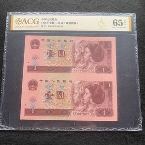 中国旧紙幣　中国紙幣　1996年1元　2連体　ACG鑑定済　状態綺麗
