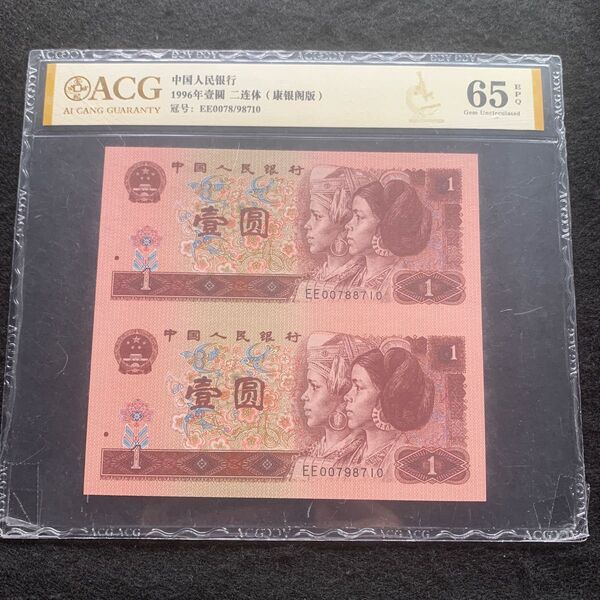 中国旧紙幣 中国紙幣 1996年1元 2連体 ACG鑑定済 状態綺麗
