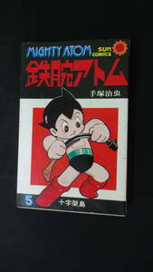 Astro Boy 5 Cross Ceremony Osamu Tezuka San Comics MS230605-004